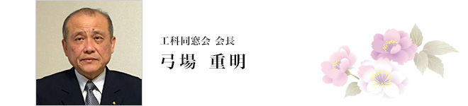 工科同窓会会長 弓場重明