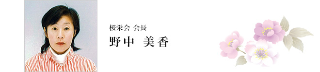 桜栄会会長 野中美香