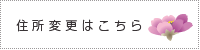 住所変更はこちら