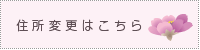 住所変更はこちら