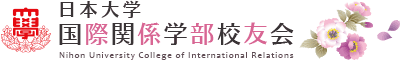 日本大学国際関係学部校友会